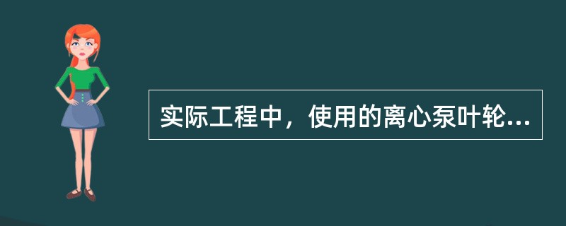 实际工程中，使用的离心泵叶轮，大部分是（　　）。[2011年真题]
