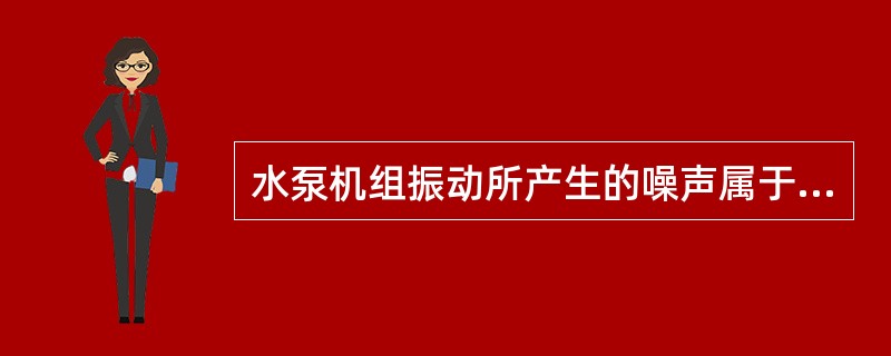 水泵机组振动所产生的噪声属于（　　）。[2011年真题]