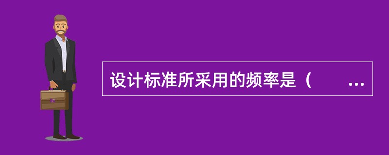 设计标准所采用的频率是（　　）。[2009年真题]