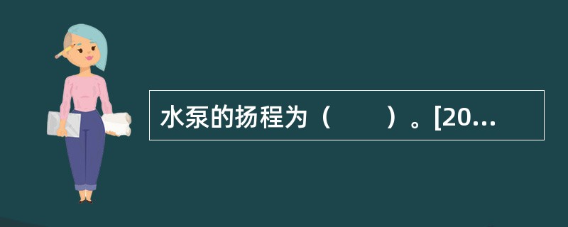 水泵的扬程为（　　）。[2007年真题]