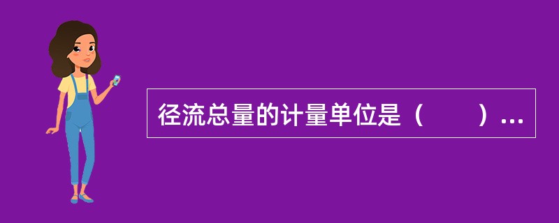 径流总量的计量单位是（　　）。[2009年真题]