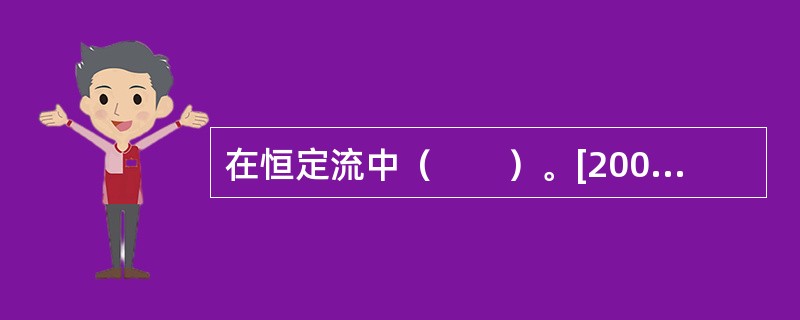 在恒定流中（　　）。[2009年真题]