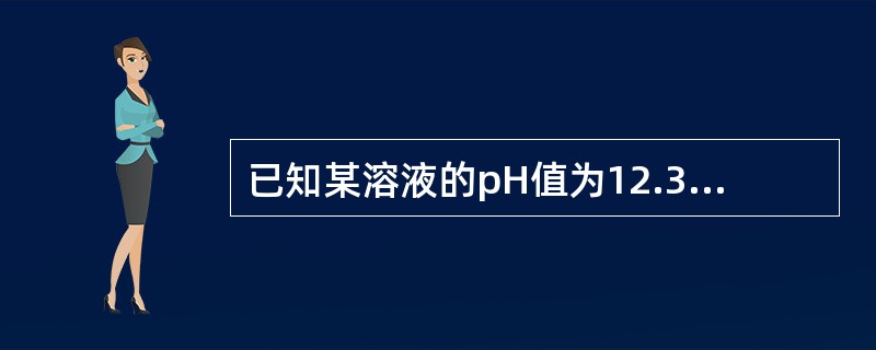 已知某溶液的pH值为12.35，其氢离子浓度的正确值为（　　）mol/L。