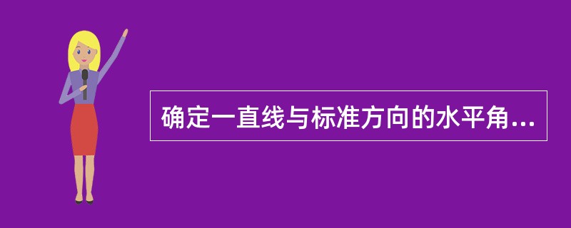 确定一直线与标准方向的水平角度的工作称为（　　）。