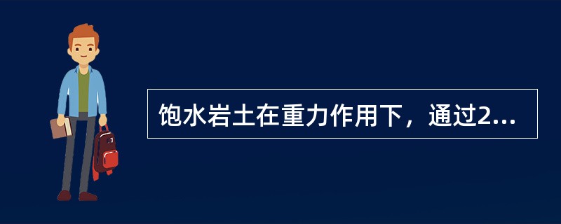 饱水岩土在重力作用下，通过2～3天释水后，空隙中尚能保持的水分为（　　）。