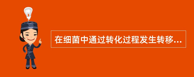 在细菌中通过转化过程发生转移的是（　　）。[2011年真题]