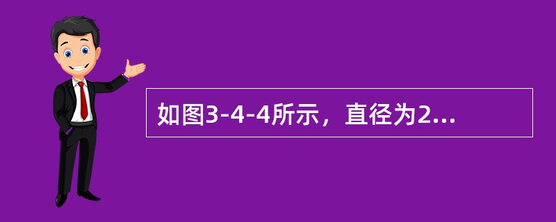 如图3-4-4所示，直径为20mm，长5m的管道自水池取水并泄入大气中，出口比水池水面低2m，已知沿程水头损失系数λ=0.02，进口局部水头损失系数ξ=0.5，则泄流量Q为（　　）L／s。<br