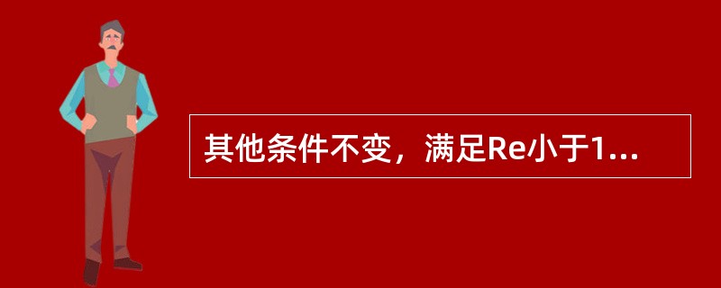 其他条件不变，满足Re小于1的条件，当水中球形颗粒的直径增大一倍时，颗粒的沉降速度（　　）。