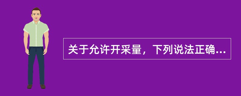 关于允许开采量，下列说法正确的是（　　）。