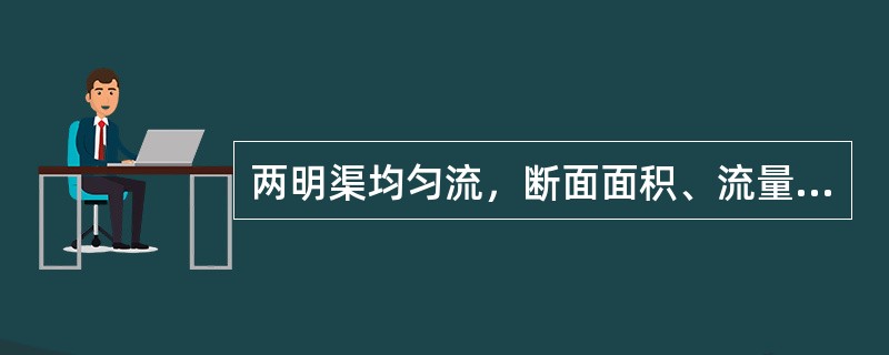 两明渠均匀流，断面面积、流量、渠底坡度都相同，1号粗糙系数是2号粗糙系数的2倍，则两者水力半径的比值为（　　）。[2012年真题]