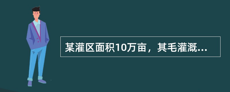 某灌区面积10万亩，其毛灌溉定额为500m3／亩，灌溉水利用系数为0.8，田间入渗系数为0.4，请问该灌区对地下水的年灌溉入渗补给量为（忽略渠系蒸发）（　　）万m3。