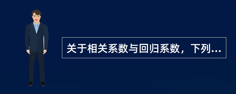 关于相关系数与回归系数，下列说法正确的是（　　）。[2013年真题]