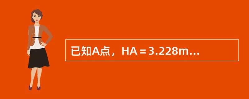 已知A点，HA＝3.228m，水准仪器后视A点水平读数a＝518m，放样B点的前视水平读数为b＝310m，则B点的高程测量结果为（　　）。