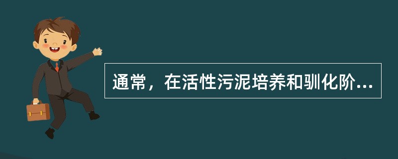 通常，在活性污泥培养和驯化阶段中，原生动物种类的出现和数量的变化往往会按一定的顺序。在运行初期曝气池中常出现大量（　　）。