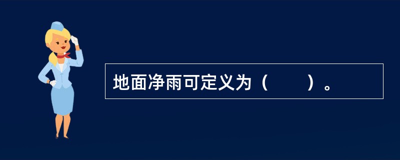 地面净雨可定义为（　　）。
