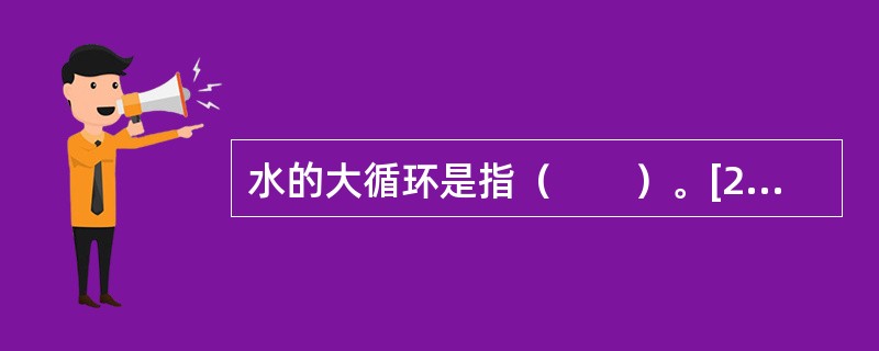 水的大循环是指（　　）。[2012年真题]