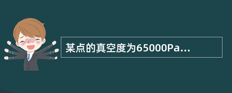某点的真空度为65000Pa，当地的大气压为0.1MPa，该点的绝对压强为（　　）。[2009年真题]