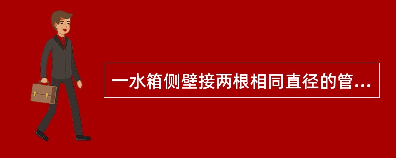 一水箱侧壁接两根相同直径的管道1和2，已知管1的流量为Q1，雷诺数为Re1，管2的流量为Q2，雷诺数为Re2，若Q1／Q2=2，则Re1／Re2等于（　　）。[2009年真题]