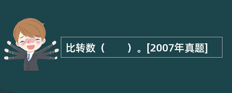 比转数（　　）。[2007年真题]