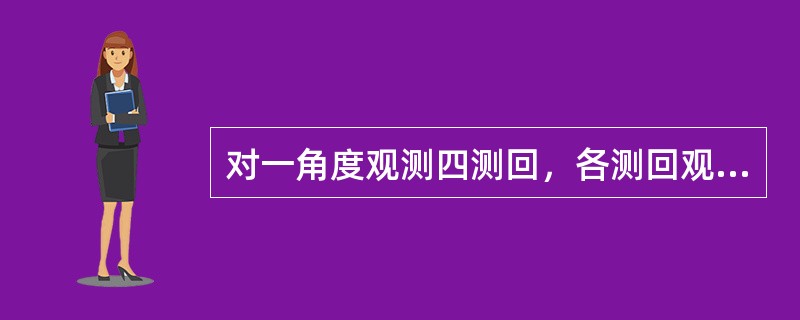 对一角度观测四测回，各测回观测值与该角度的真值之差分别为+9〞、+8〞、+7〞、-6〞，则角度测量的中误差为（　　）。