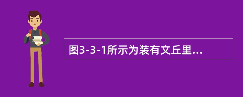 图3-3-1所示为装有文丘里管的倾斜管路，通过的流量保持不变，文丘里管的入口部与汞压差连接，其读数为hm，当管路水平放置时，其读数值（　　）。[2013年真题]<br /><img
