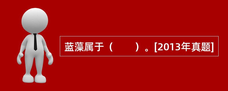 蓝藻属于（　　）。[2013年真题]