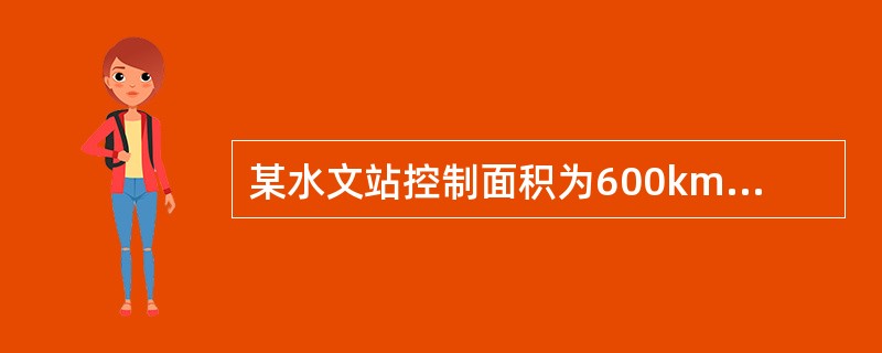 某水文站控制面积为600km2，多年平均径流模数为10L／（s·km2），则换算成年径流深为（　　）。