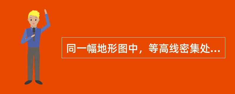 同一幅地形图中，等高线密集处表示地势坡度较（　　）。[2011年真题]