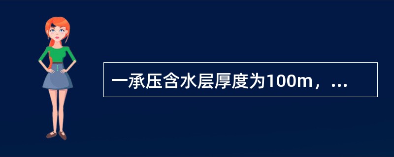 一承压含水层厚度为100m，渗透系数为10m/d，其完整井半径为1m，井中水位为120m，观测井水位为125m，两井相距100m，则该井稳定的日出水量为（　　）。