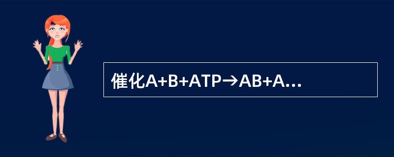 催化A+B+ATP→AB+ADP+Pi的酶属于（　　）。[2007年真题]
