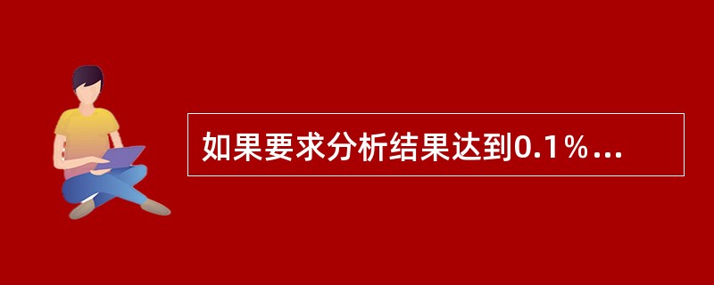 如果要求分析结果达到0.1％的准确度．常用滴定管的滴定误差为0.01mL，则滴定时消耗标准溶液的体积至少为（　　）。[2007年真题]