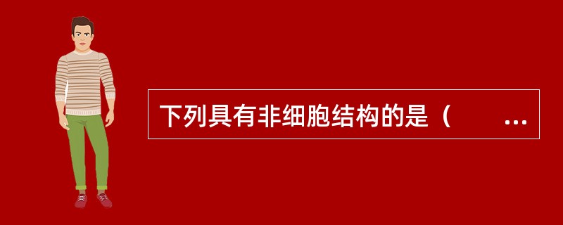 下列具有非细胞结构的是（　　）。[2012年真题]