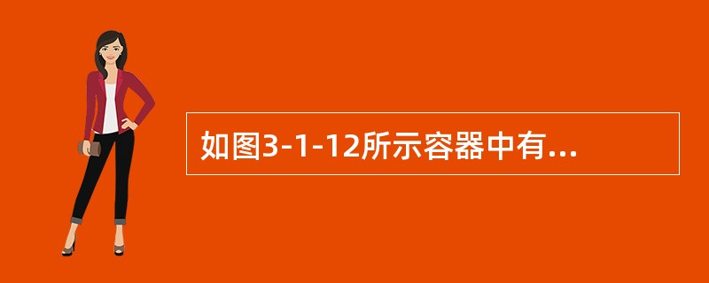 如图3-1-12所示容器中有两种不同的液体，上面液体密度为<img border="0" style="width: 19px; height: 24px;&quo