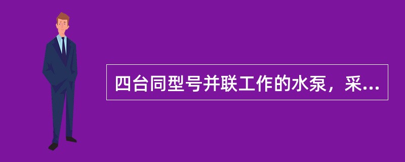 四台同型号并联工作的水泵，采用下面哪一种调速方案节能效果较好？（　　）[2007年真题]