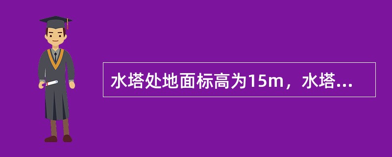 水塔处地面标高为15m，水塔柜底距地面20.5m.现拟在距水塔5km处建一幢住宅楼，该地面标高为12m，若水塔至新建住宅楼管线的水力坡降为5‰，则按管网最小服务水头确定的新建住宅楼建筑层数应为下列何值