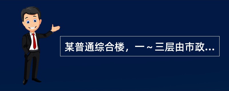 某普通综合楼，一～三层由市政管网直接供水，四～十三层由贮水箱加变频调速泵组供水，减压阀分区。一层为展览中心，二、三层为图书馆，四～十三层均为相关办公楼层，每层办公人数80人，每天一班，工作时间8h。每