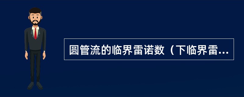 圆管流的临界雷诺数（下临界雷诺数）（　　）。[2011年真题]