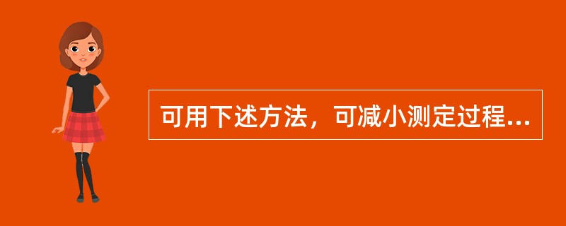 可用下述方法，可减小测定过程中的偶然误差的是（　　）。