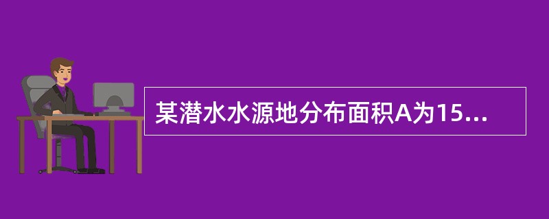 某潜水水源地分布面积A为15km2，该地年降水量P为456mm，降水入渗系数α为0.3，该水源地的年降水入渗补给量为（　　）m3。