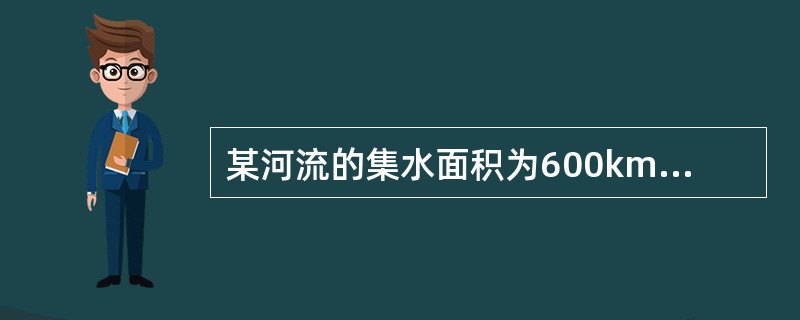 某河流的集水面积为600km2，其多年平均径流总量5亿m3，其多年平均流量为（　　）。