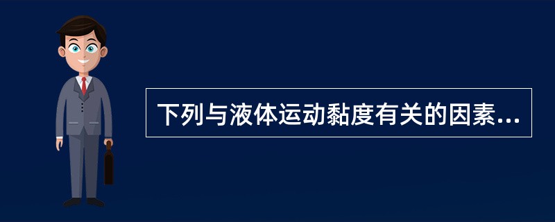下列与液体运动黏度有关的因素是（　　）。[2010年真题]