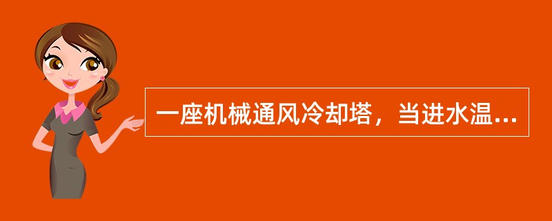 一座机械通风冷却塔，当进水温度36℃，出水温度32℃时，冷却效率为0.5。若冷风量不变，进水温度改为44℃，出水温度改为35℃，冷却塔的冷却效果为下列何值？（）