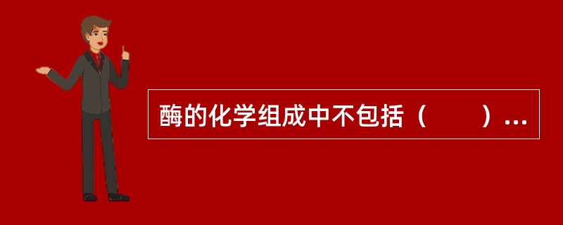 酶的化学组成中不包括（　　）。[2011年真题]