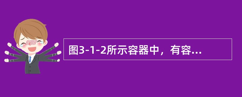图3-1-2所示容器中，有容重不同的两种液体，2点位于界面上，正确结论是（　　）。[2012年真题]<br /><img border="0" style=&qu