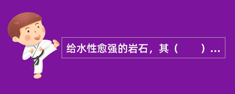 给水性愈强的岩石，其（　　）愈强。[2007年真题]