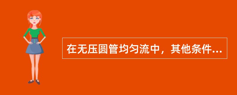 在无压圆管均匀流中，其他条件保持不变，正确的结论是（　　）。