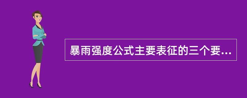 暴雨强度公式主要表征的三个要素是（　　）。[2010年真题]