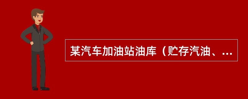 某汽车加油站油库（贮存汽油、柴油，不考虑爆炸因素）长24m、宽16m、高6m，采用七氟丙烷气体灭火系统，则七氟丙烷最低设计用量为下列哪项？（最低环境温度设定为0℃，海拔高度修正系数取0）。（）