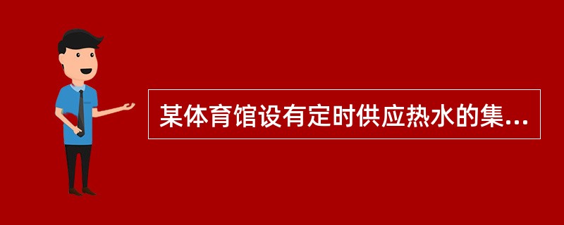 某体育馆设有定时供应热水的集中热水供应系统，该系统热水循环管网总容积为0，下列循环水泵出水量哪项在正确值计算范围内？（）