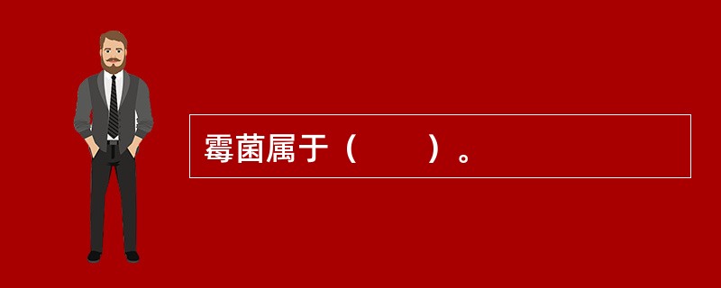 霉菌属于（　　）。